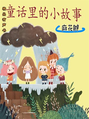 cover image of 童话里的小故事：麻花辫